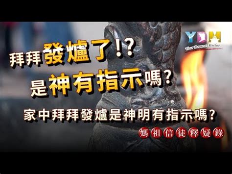 神明爐發爐是什麼意思|習俗百科／碰到「發爐」 該怎麼應對？ 